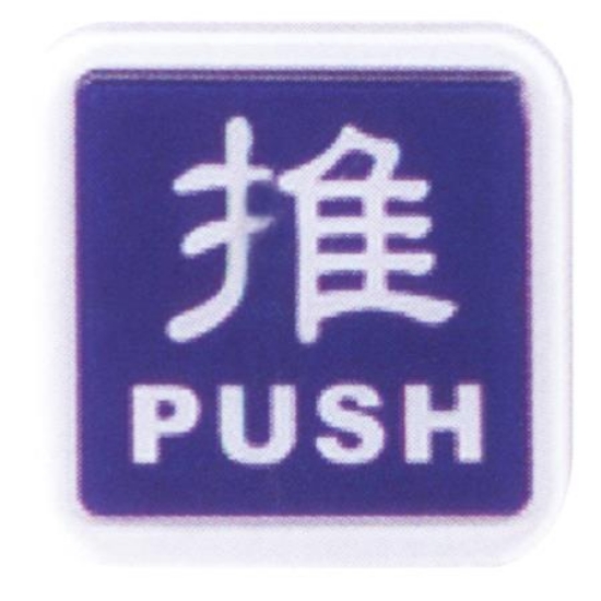 台灣聯合WIP標示牌/推PUSH/NO.251/6x6cm/藍 圖片