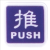台灣聯合WIP標示牌/推PUSH/NO.251/6x6cm/藍 圖片