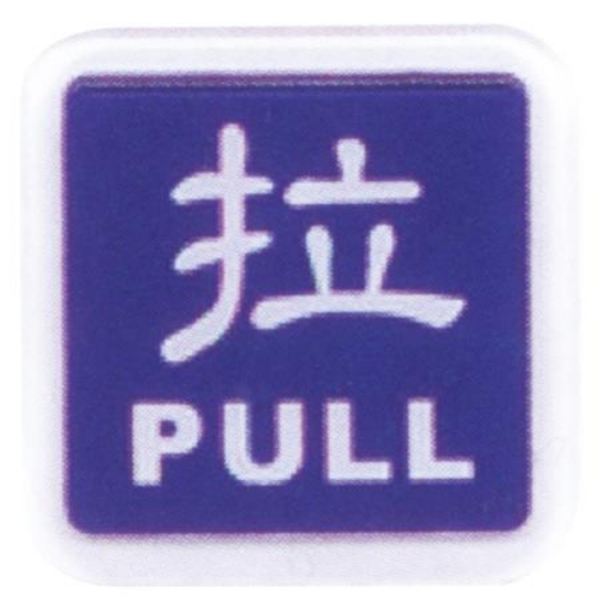 台灣聯合WIP標示牌/拉PULL/NO.252/6x6cm/藍 圖片