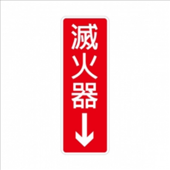 台灣聯合WIP標示牌/滅火器↓/NO.800/9x25cm 圖片