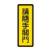 台灣聯合WIP標示牌/請隨手關門/400系列NO.042/6x16cm 圖片