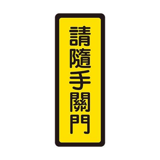 台灣聯合WIP標示牌/請隨手關門/400系列NO.042/6x16cm 圖片