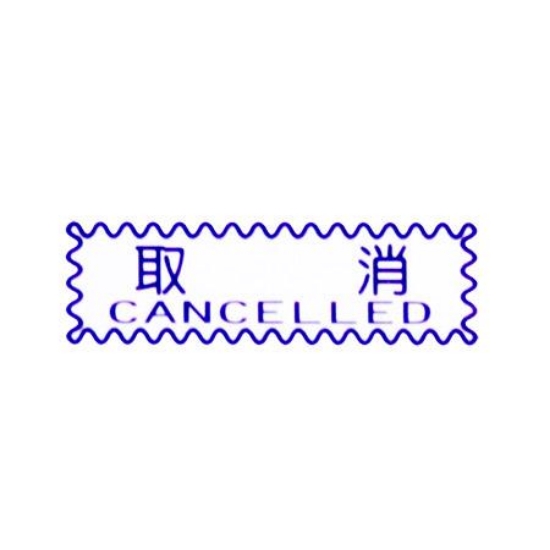 萬事捷MBS橫式自來印章/藍/取消 圖片