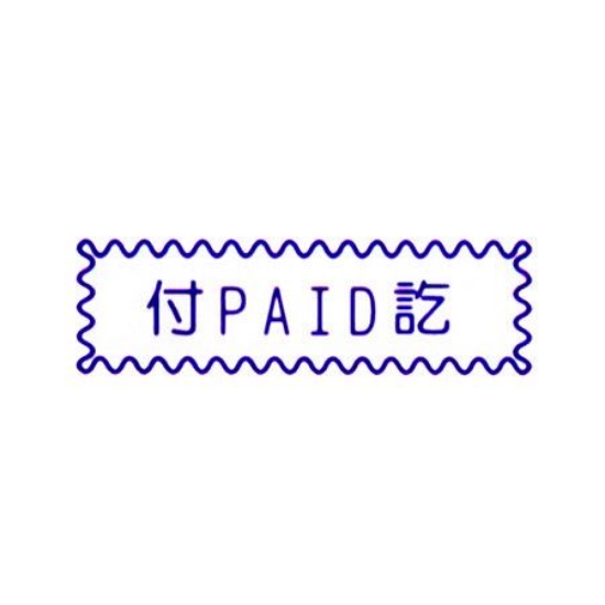 萬事捷MBS橫式自來印章/藍/付訖 圖片