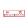 萬事捷MBS橫式自來印章/紅/掛號 圖片