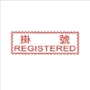 萬事捷MBS橫式自來印章/紅/掛號 圖片