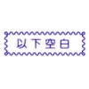 萬事捷MBS橫式自來印章/藍/以下空白 圖片
