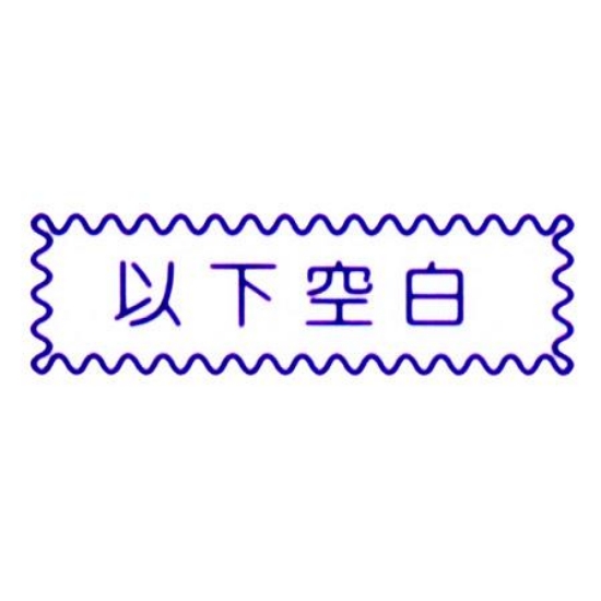 萬事捷MBS橫式自來印章/藍/以下空白 圖片