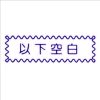 萬事捷MBS橫式自來印章/藍/以下空白 圖片