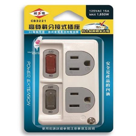 威電牌高負載分接式插座/CB3221/3孔/2開2插/個 圖片
