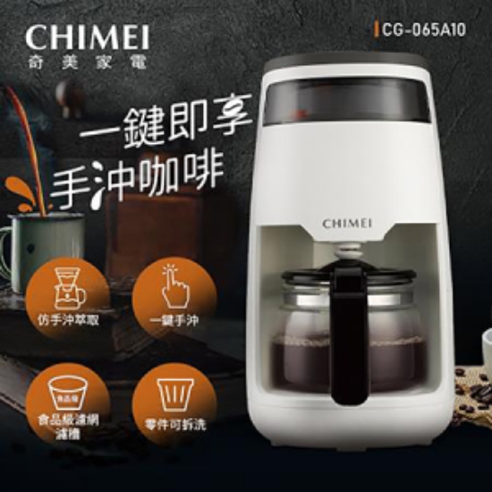 奇美CHIMEI 360度仿手沖旋轉萃取咖啡機/CH-CG-065A10 圖片
