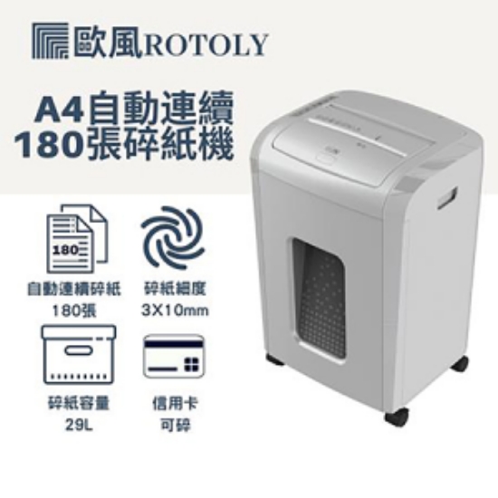 歐風ROTOLY A4自動連續180張免手持碎紙機/AU180/4x12m 圖片