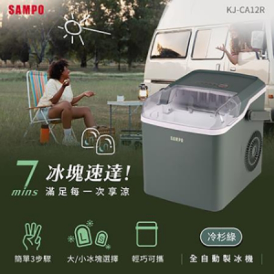 聲寶SAMPO全自動極速製冰機/冷杉綠/KJ-CA12R 圖片