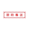 萬事捷MBS橫式自來印章/紅/限時專送 圖片