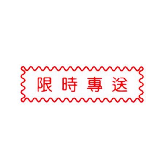 萬事捷MBS橫式自來印章/紅/限時專送 圖片