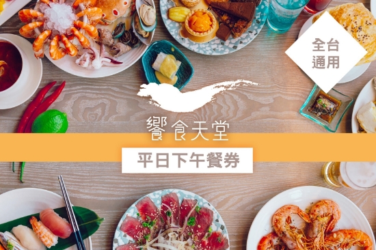 全省饗食天堂-平日下午茶 圖片