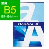 Double A多功能影印紙/B5/80g/500張/5包/箱 圖片
