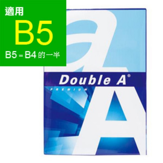 Double A多功能影印紙/B5/80g/500張/5包/箱 圖片