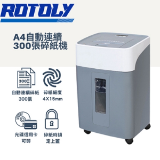 歐風ROTOLYA4自動連續300張免手持碎紙機AU300/4x15mm(P4保密等級) 圖片