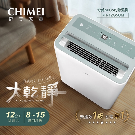 CHIMEI 奇美大乾靜 12L新一級能效美型除濕機(RH-12G5UM) 圖片
