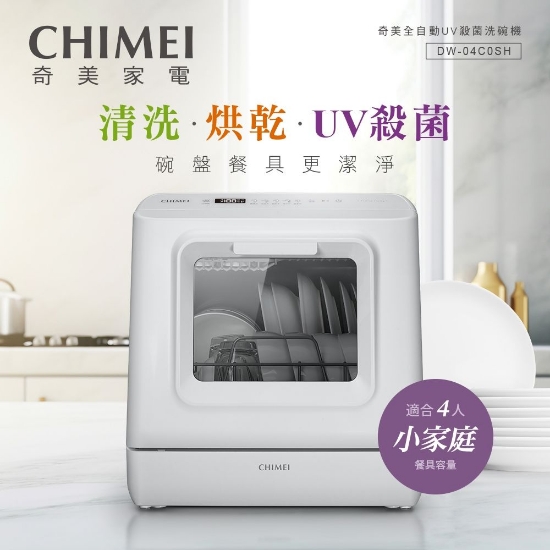 CHIMEI 奇美免安裝全自動UV殺菌洗碗機(DW-04C0SH) 圖片