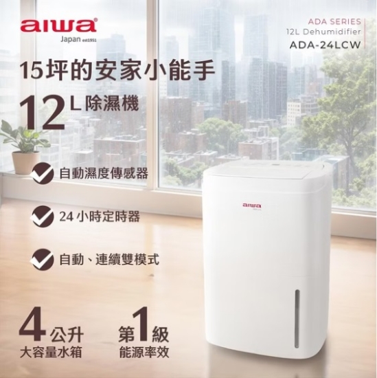 AIWA 愛華 12L 除濕機 ADA-24LCW 圖片