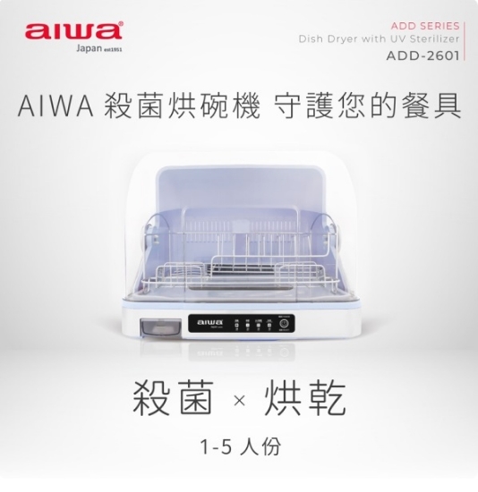 AIWA 愛華 紫外線除菌烘碗機 ADD-2601 圖片