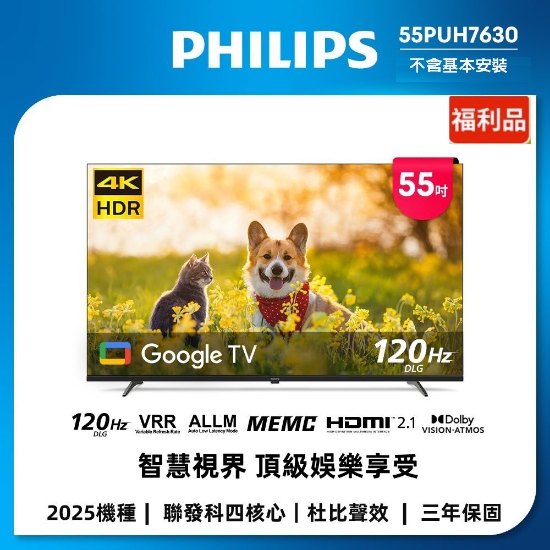 限量特賣-福利品-Philips 飛利浦 55吋 4K Google TV 智慧聯網液晶顯示器 (55PUH7630) / 3年保固/無安裝服務 圖片