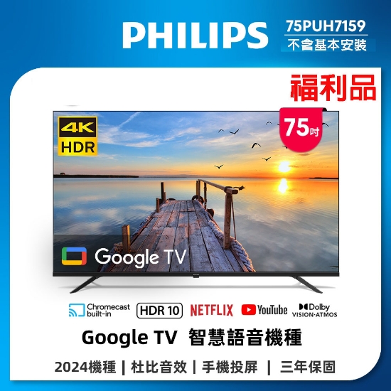 限量特賣-福利品-Philips 飛利浦 75吋 4K Google TV 智慧聯網液晶顯示器 (75PUH7159) / 3年保固/無安裝服務 圖片