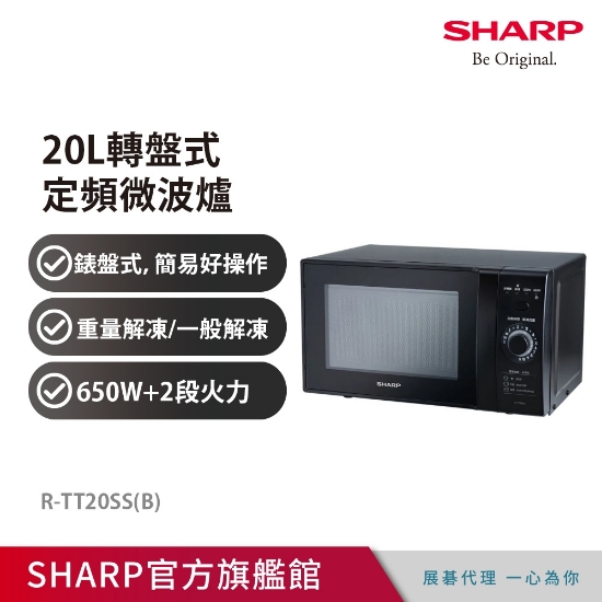 限量特賣-SHARP 20L 轉盤式復古微波爐R-TT20SS(B) 圖片