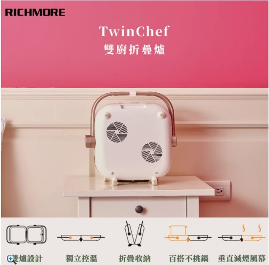 限量特賣-RICHMORE TwinChef 雙廚折疊爐-粉(平烤盤+圓格盤雙盤組) 圖片