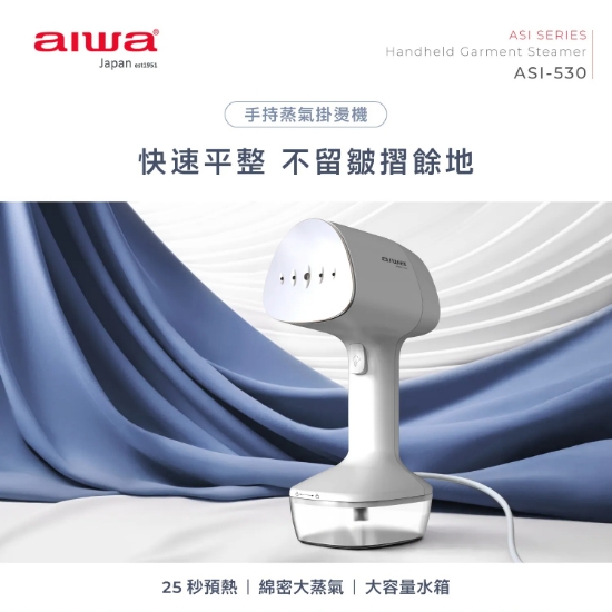 AIWA 愛華 手持蒸氣掛燙機 ASI-530 圖片