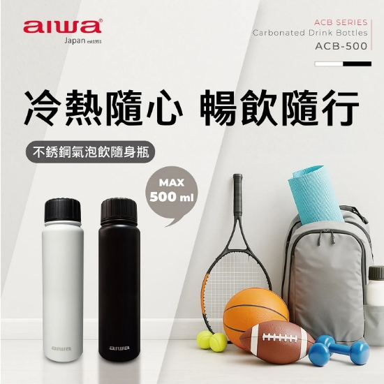 AIWA 愛華 不銹鋼氣泡飲 隨身瓶 ACB-500黑 圖片