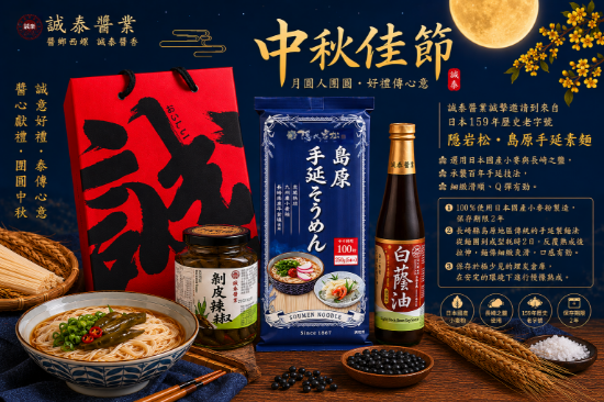 日本半藏老字號素麵&西螺誠泰醬業(中秋獻禮) 圖片