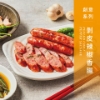 香腸世家-特級香腸伴手禮(2包入附保冷提袋) 圖片