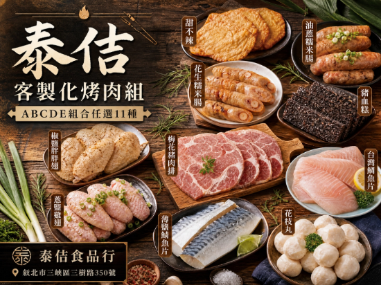泰佶-客製化烤肉組(任選11種) 圖片