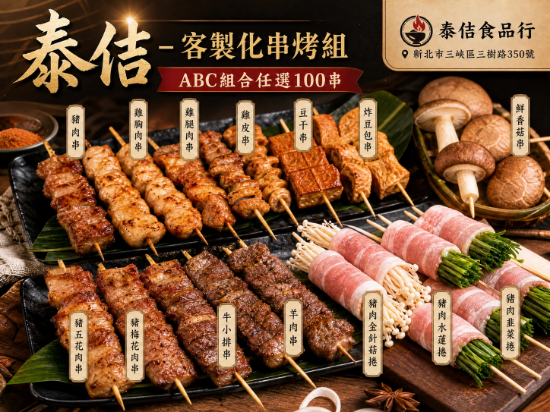 泰佶-客製化串烤組(任選100串) 圖片