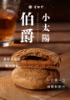 奇野軒-嘗鮮綜合酥(單顆) 圖片