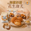 興麥-海鹽奶蓋花生泡芙禮盒 圖片
