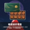 奇華-精選迷你禮盒(8入) 圖片