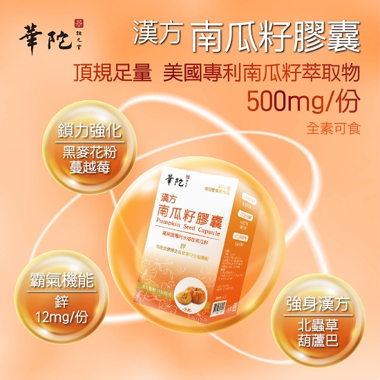 華陀扶元堂-漢方南瓜籽膠囊 圖片