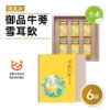 芳茲-御品牛蒡雪耳飲禮盒 圖片