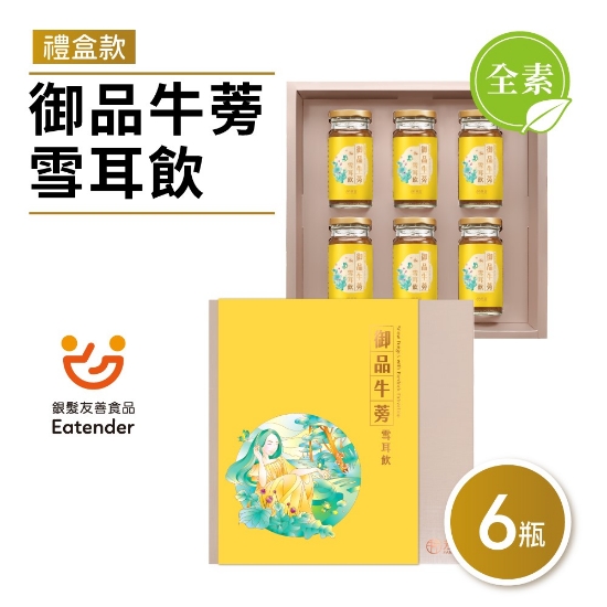 芳茲-御品牛蒡雪耳飲禮盒 圖片