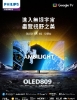 PHILIPS 飛利浦55型《OLED》Google TV 智慧聯網顯示器55OLED809 圖片