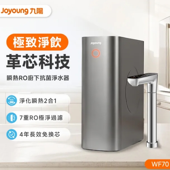 九陽RO瞬熱廚下淨水器(含基本安裝)WF70 圖片