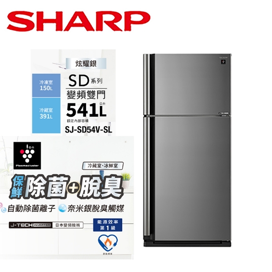 SHARP 夏普 541公升 自動除菌離子變頻雙門電冰箱 SJ-SD54V-SL 圖片