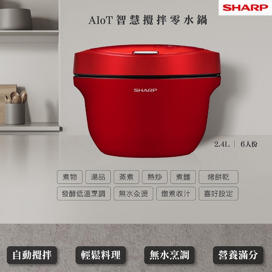SHARP 夏普2.4L 6人份 HEALSIO 智慧攪拌零水鍋 KN-V24AT-R-紅 圖片