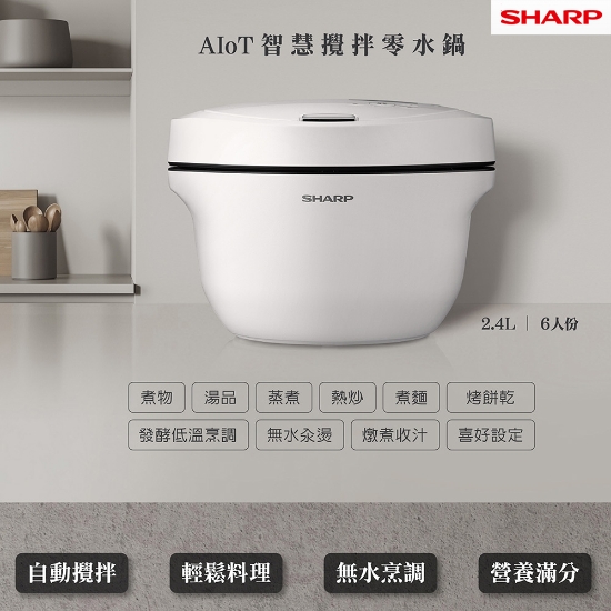 SHARP 夏普2.4L 6人份 HEALSIO 智慧攪拌零水鍋 KN-V24AT-W-白 圖片