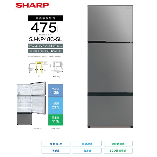 SHARP 夏普475 公升經典變頻喚鮮三門冰箱SJ-NP48C-SL 圖片