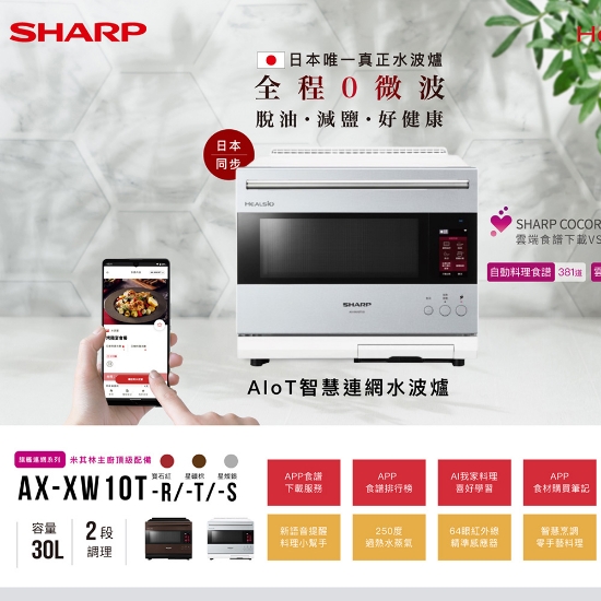 SHARP 夏普AIoT智慧連網30L水波爐 蒸氣烘烤微波爐AX-XW10T(S)-銀 圖片